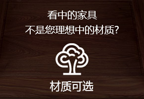看中的家具，不是您理想中的材質(zhì)?