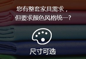 您有整套家具需求，但要求顏色風(fēng)格統(tǒng)一?