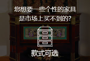 您想要一些個(gè)性的家具，是市場(chǎng)上買不到的?