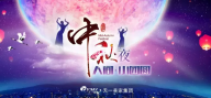 緣聚天一，共享佳節(jié)。天一美家2016年中秋節(jié)晚會。
