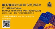 誠(chéng)邀您品鑒第37屆天一美家國(guó)際名家具（東莞）展覽會(huì)！