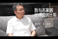 天一美家 | 與名家居世博園的10周年，一同見證，一路前行！