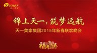 “錦上天一，筑夢(mèng)遠(yuǎn)航”——天一美家集團(tuán)2015年年會(huì)圓滿落幕