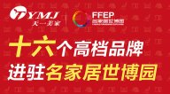 天一美家集團旗下十六個高端品牌進駐名家居世博園，詮釋家居名貴生活。
