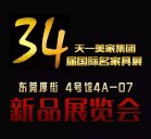 【新品發(fā)布】天一美家2015年國(guó)際名家具展(4號(hào)館4A-07)新品展覽會(huì)！