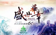 【盛世華章 與國(guó)同慶】天一美家給您一個(gè)不一樣的國(guó)慶假期！