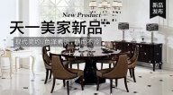 天一美家OMNITRON后現(xiàn)代新品，現(xiàn)代簡(jiǎn)約色澤素淡，靜而不冷！