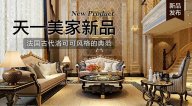 天一美家AODILIYA奢華新古典新品，法國(guó)古代洛可可風(fēng)格的典范！