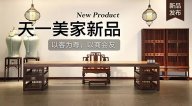 天一美家天一會(huì)系列新品，以客為尊，以商會(huì)友！