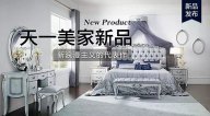 天一美家ROYALROSE新品，新浪漫主義的代表作。