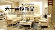 天一美家KYLE FATE新品，法式新古典，宮廷家具小清新