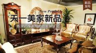天一美家LIFECARE新品， 新法式唯美風(fēng)尚的家居文化。