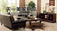 天一美家FIRSTWOOD新品，融匯現(xiàn)代生活體驗(yàn)，重塑經(jīng)典！