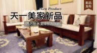 天一美家三希堂新品，西方珍木演繹東方風(fēng)韻！