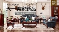 天一美家JC.HOME新品，天然、真實與自然相結(jié)合。