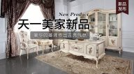 天一美家Luxury Plus新品，奢華的基調(diào)傳出古典氣息。