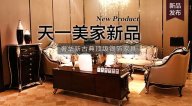 天一美家BASSANO新品，奢華新古典名貴銀箔家具。