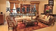 天一美家FINE HOUSE新品，  新美式古典主義，彰顯品味。