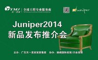 美國(guó)Juniper玻璃屋9月3日盛裝開幕，天一美家新品推介會(huì)