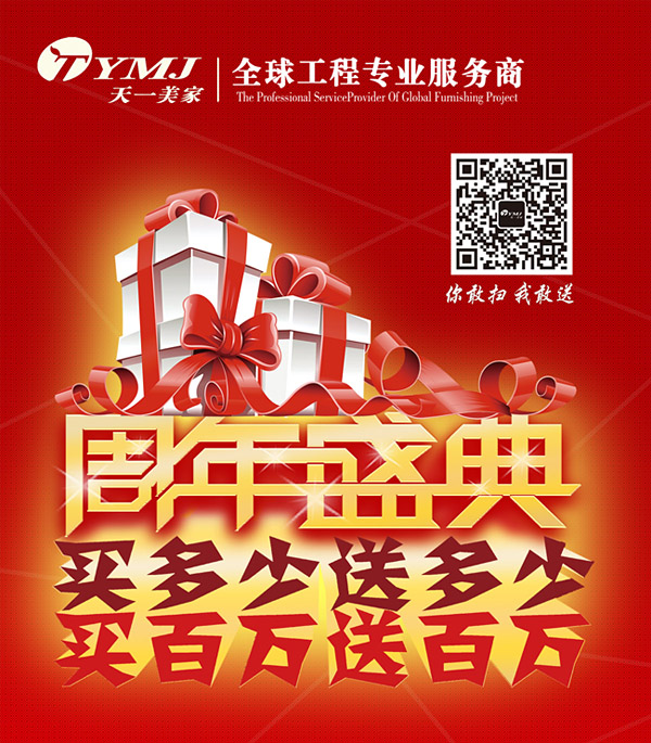 天一美家周年盛典，買多少送多少，買百萬送百萬